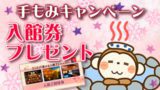 手もみキャンペーン