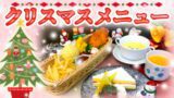 クリスマスメニュー