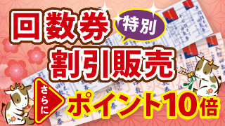 回数券割引販売