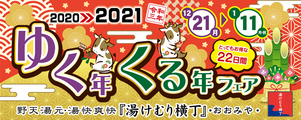 ゆく年くる年フェア2020