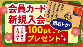 新規入会キャンペーン