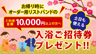 入浴招待券プレゼント