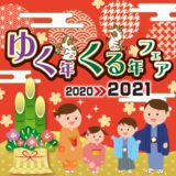 ゆく年くる年フェア2020