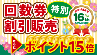 16周年祭・回数券特別販売