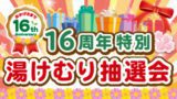 16周年祭・湯けむり抽選会