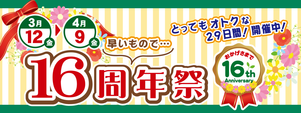 16周年祭