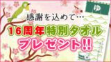 16周年特別タオルプレゼント