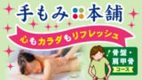 GW手もみ本舗メニュー