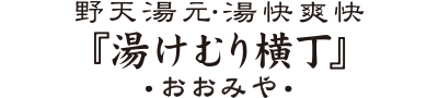 野天湯元 湯快爽快『湯けむり横丁』おおみや