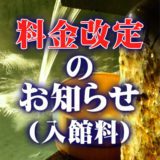 料金改定のお知らせ