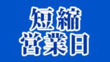 短縮営業日