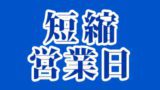 短縮営業日