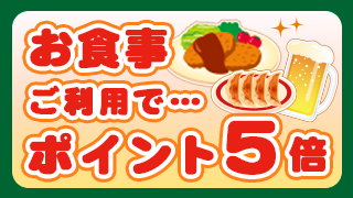 お食事処ポイント5倍