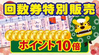 回数券特別販売