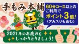 手もみ本舗ポイント3倍