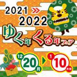 ゆく年くる年フェア 2021➡2022