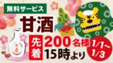新年・甘酒無料サービス