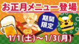 新年・お正月メニュー