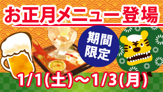 新年・お正月メニュー