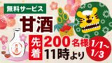 新年・甘酒無料サービス