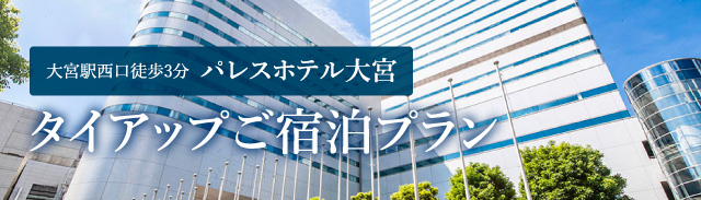 パレスホテル大宮