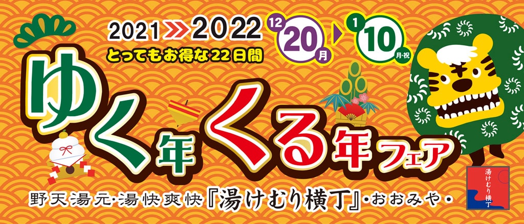 ゆく年くる年フェア 2021➡2022