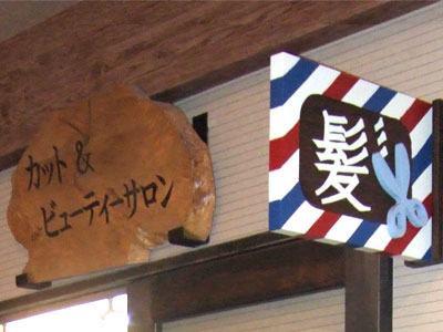 カット・シャンプー