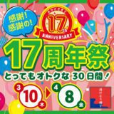 17周年祭