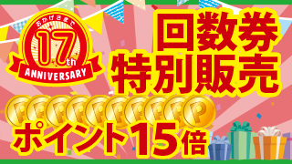 回数券特別販売