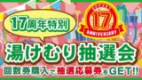湯けむり抽選会