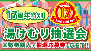 湯けむり抽選会