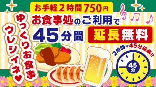 ご利用時間延長サービス