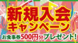 新規入会キャンペーン
