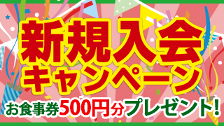 新規入会キャンペーン