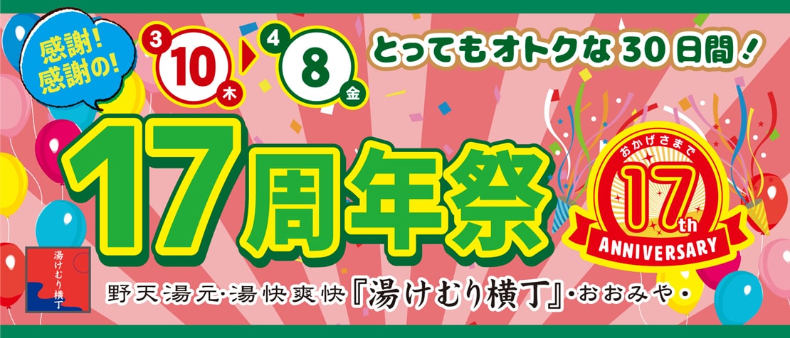17周年祭
