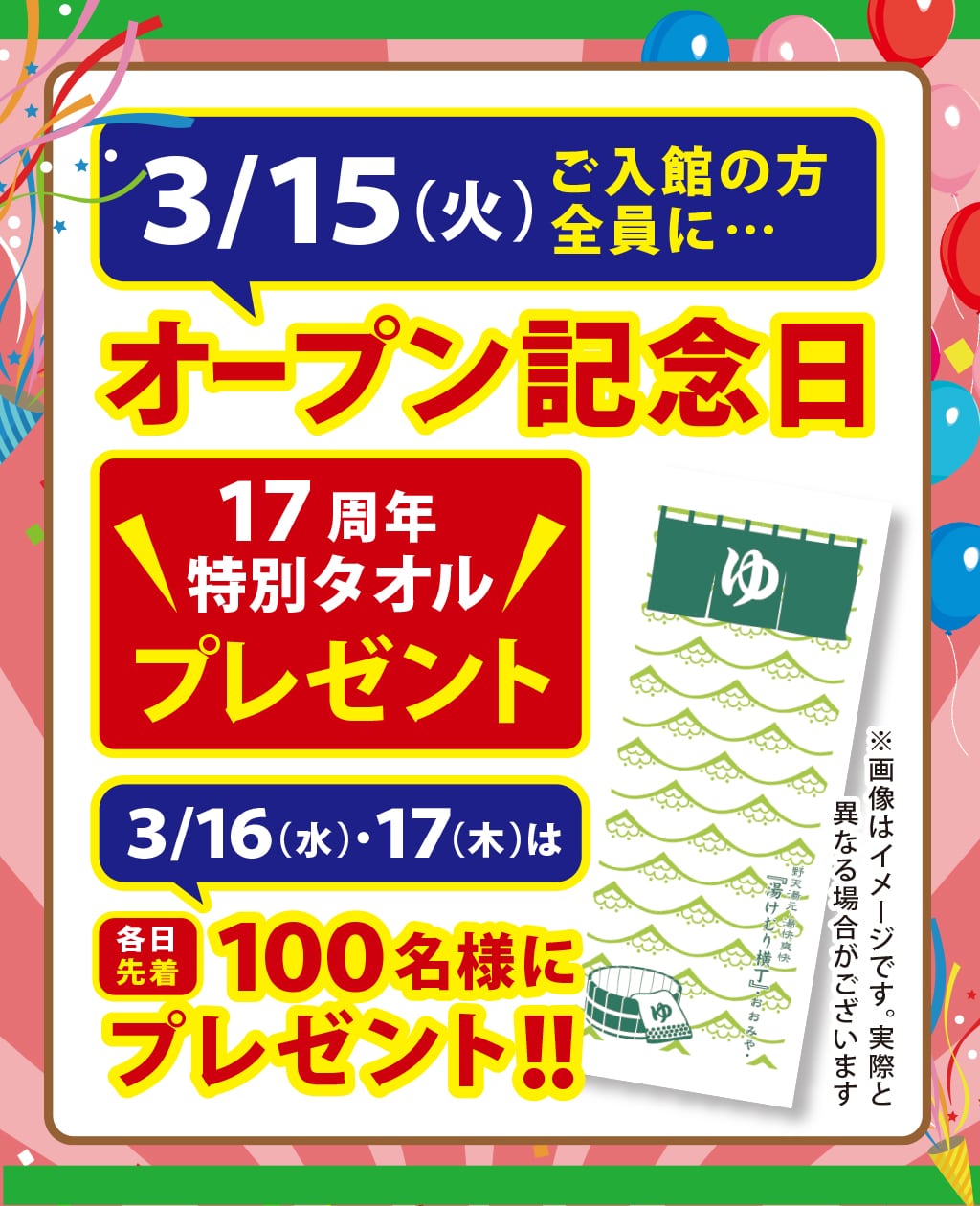 オープン記念・タオルプレゼント | 野天湯元 湯快爽快『湯けむり横丁