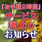 『お手軽2時間サービス』廃止のお知らせ