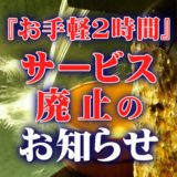 『お手軽2時間サービス』廃止のお知らせ