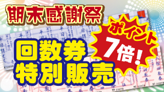 回数券特別販売