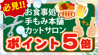 会員ポイント5倍