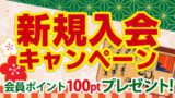 ゆく年くる年フェア2022-2023・新規入会キャンペーン