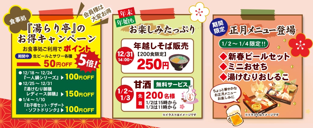 ゆく年くる年フェア2022-2023・お食事処キャンペーン