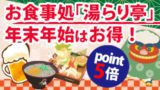 ゆく年くる年フェア2022-2023・お食事処キャンペーン