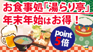 ゆく年くる年フェア2022-2023・お食事処キャンペーン