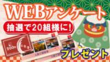 ゆく年くる年フェア2022-2023・WEBアンケート企画