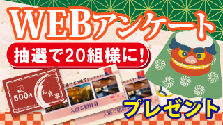 ゆく年くる年フェア2022-2023・WEBアンケート企画