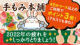 ゆく年くる年フェア2022-2023・手もみ本舗キャンペーン