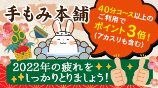 ゆく年くる年フェア2022-2023・手もみ本舗キャンペーン