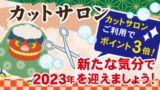 ゆく年くる年フェア2022-2023・カットサロン