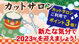 ゆく年くる年フェア2022-2023・カットサロン